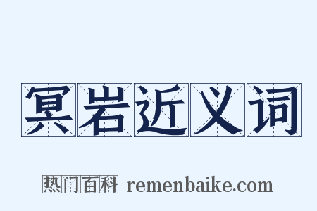 冥岩近义词是什么意思的图片